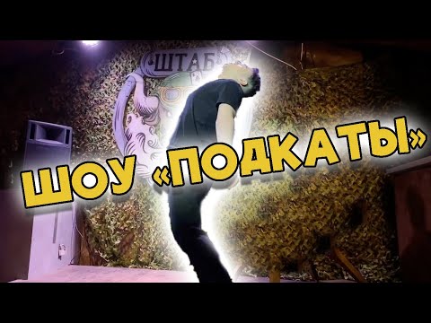 Видео: Вова Пейн НА ШОУ ПОДКАТЫ [Архивный IRL]