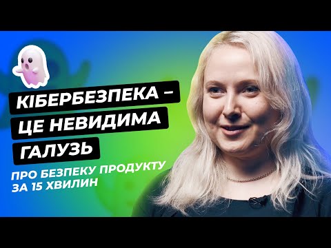 Видео: Хто такий Security Specialist  🔐 Скільки заробляє 💰 Та як ним стати 👩‍💻