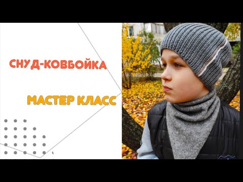 Видео: Снуд-ковбойка спицами - самый модный аксессуар этой зимы.  Вяжется быстро и легко.