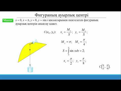 Видео: 15.3.9 Анықталған интегралды қолдану: фигураның ауырлық центрі