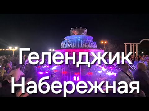 Видео: Геленджик # набережная