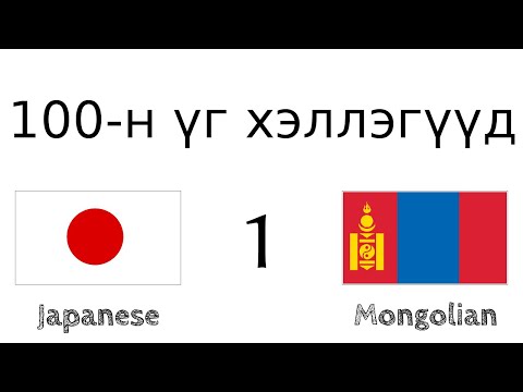 Видео: 100-н үг хэллэгүүд - Япон хэл - Монгол хэл (100-1)