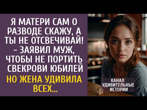 Видео: Я матери сам о разводе скажу! - заявил муж, чтобы не портить свекрови юбилей… Но жена удивила всех…