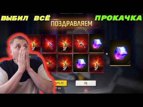 Видео: ВЫБИВАЮ ПОДПИСЧИКУ НОВУЮ ЭВОЛЮЦИЮ И ПОЛУЧИЛАСЬ ПРОКАЧКА ЗАБРАЛ МАГИЧЕСКИЙ КУБ В ФРИ ФАЕР ! фри фаер