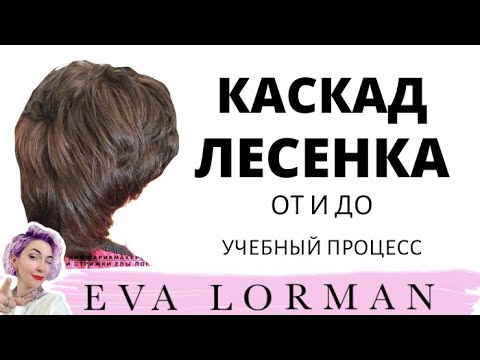 Видео: Женская Стрижка Каскад Лесенка Пошагово | Мастер - Класс стрижек | Стрижки для женщин кому за 40, 50