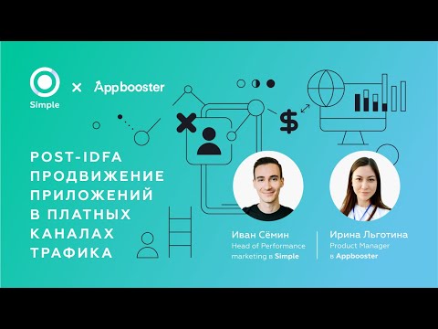 Видео: Post-IDFA продвижение приложений в платных каналах трафика