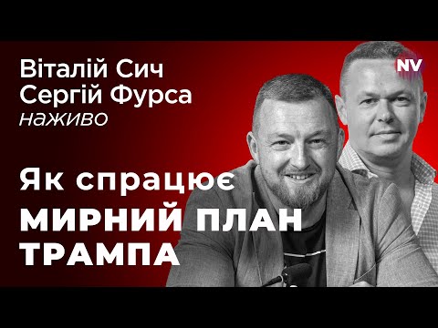 Видео: Коли і як Трамп зупинить війну – Віталій Сич, Сергій Фурса наживо