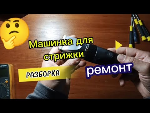 Видео: Не включается машинка для стрижки. Разборка. Ремонт.