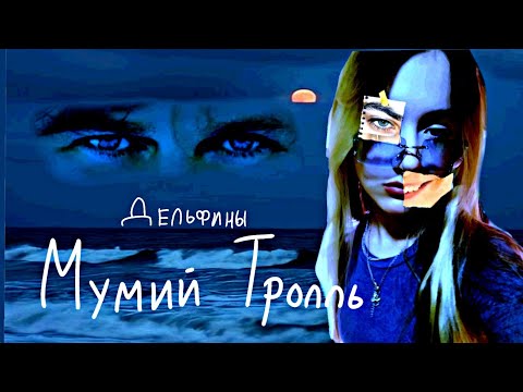 Видео: Anya Stushchanskaya -  Дельфины (  Мумий Тролль )