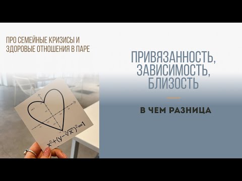 Видео: Привязанность, зависимость, близость. В чем разница?