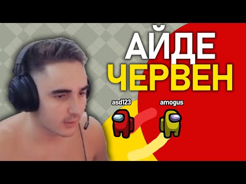 Видео: 🔨 @MeLeBron ги чука на Amongus.io #2