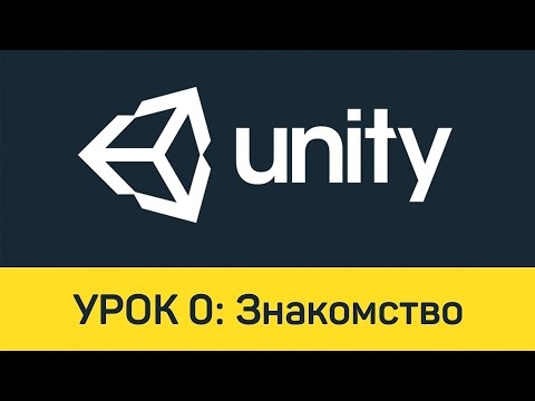 Видео: Unity. Урок 0:  Знакомство