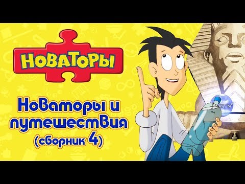 Видео: Новаторы - Путешествия с Новаторами (сборник 4) | Развивающий мультфильм