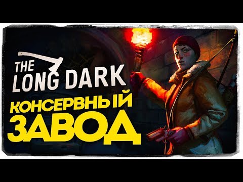 Видео: The Long Dark: ERRANT PILGRIM - КОНСЕРВНЫЙ ЗАВОД. ОДИН ПРОТИВ СТАИ ВОЛКОВ!