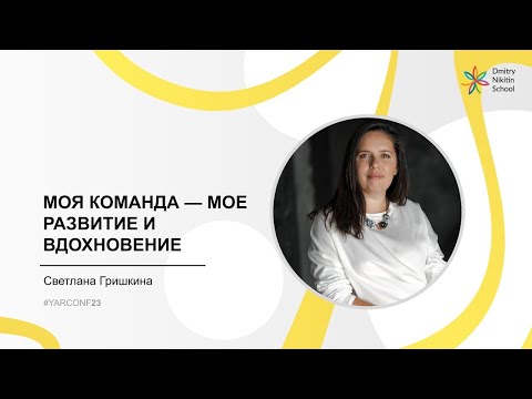 Видео: Моя команда — мое развитие и вдохновение Гришкина Светлана