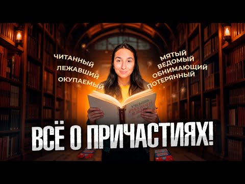 Видео: Всё о ПРИЧАСТИЯХ без воды - для ОГЭ и ЕГЭ по Русскому Языку