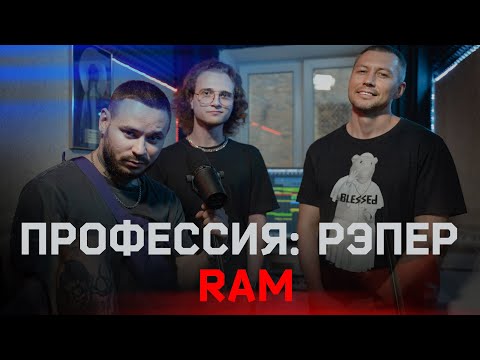 Видео: Профессия: Рэпер 27. RAM. 4 стакана и запись трека на полуфинал 17 независимого (4K)