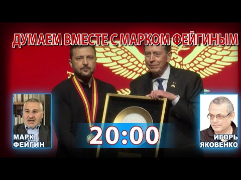 Видео: ДУМАЕМ ВМЕСТЕ С МАРКОМ ФЕЙГИНЫМ