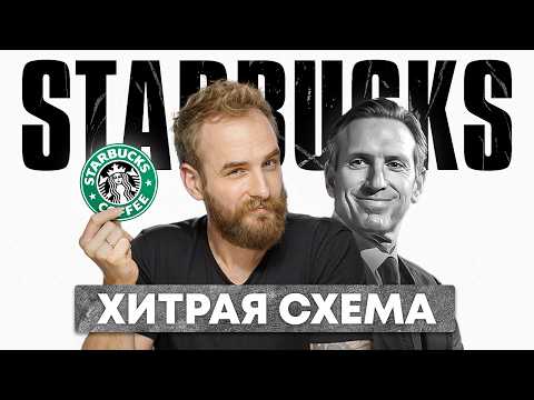 Видео: Как бедняк построил Starbucks? История, которую вы не знали. 