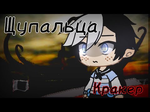 Видео: ©Щупальца® Гача лайф/клуб ""Страшилка""