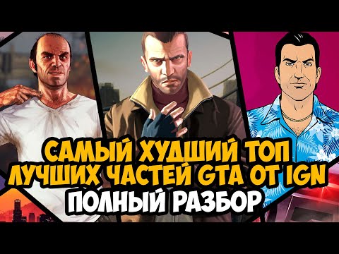 Видео: Разбор САМОГО ХУДШЕГО Топа ЛУЧШИХ ИГР Серии GTA