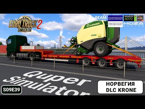 Видео: ETS2 | Едем по Норвегии с новым DLC KRONE | SCANIA STREAMLINE | Сервер Quper Simulator ETS2 | s09e39