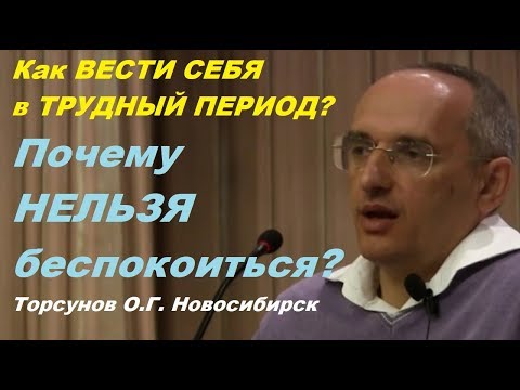 Видео: Как ВЕСТИ СЕБЯ в ТРУДНЫЙ ПЕРИОД? Почему НЕЛЬЗЯ БЕСПОКОИТЬСЯ? Торсунов О.Г. Новосибирск 01.05.2015