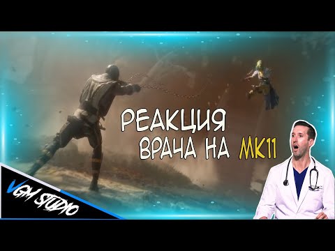 Видео: Врач смотрит на смертельные удары в Mortal Kombat 11 | Реакция Экспертов