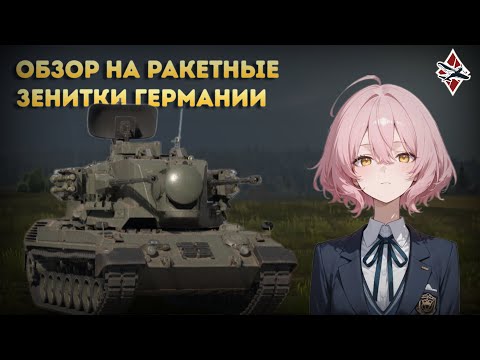 Видео: Обзор на ВСЕ зенитки Германии ч.2 | War Thunder