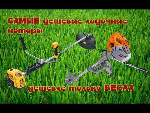 Видео: КОСИЛКА для твоей лодки. Самые ДОСТУПНЫЕ моторы на рынке.