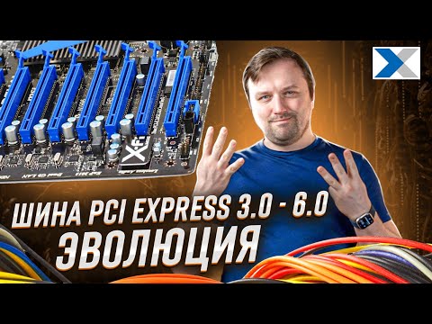 Видео: Шина PCI Express: эволюция от поколения к поколению