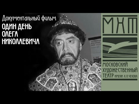 Видео: Олег Ефремов. Один день Олега Николаевича