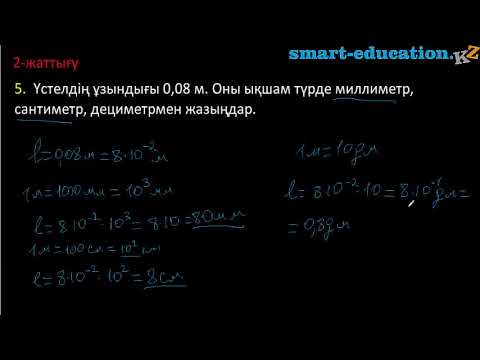 Видео: Үлкен және кіші сандарды ықшамдап жазу, өлшеу қателіктеріне есептер шығаруғы мысалдар.(2 жаттығу)