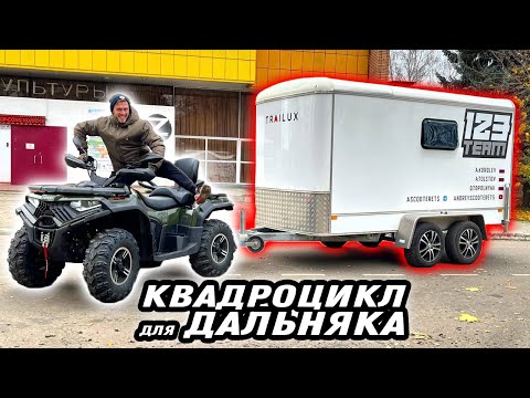 Видео: Я купил китайский КВАДРОЦИКЛ ДЛЯ ДАЛЬНЯКА! Loncin Xwolf 700