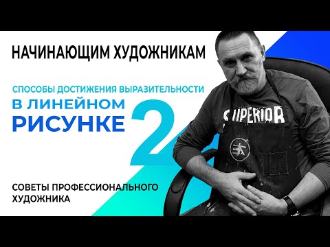 Видео: НАЧИНАЮЩИМ ХУДОЖНИКАМ. ЛИНИЯ И КРАЕВОЙ КОНТРАСТ