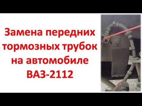 Видео: Замена тормозного шланга на автомобиле ВАЗ-2112