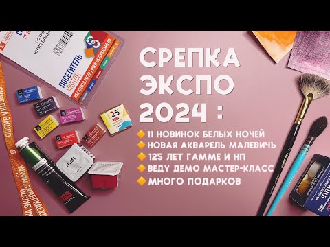 Видео: СКРЕПКА ЭКСПО 2024: новая акварель Малевичъ, Белые ночи, юбилей Гаммы, стенд Vista-Artista, MPMart