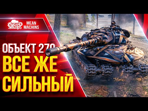 Видео: Объект 279 — ВСЁ ЖЕ СИЛЬНЫЙ ● БОПСы ИМБА ● ЛучшееДляВас