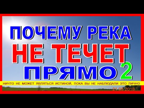 Видео: ПОЧЕМУ РЕКИ НЕ ТЕКУТ ПРЯМО? Тектоника и Сдвиг русла реки
