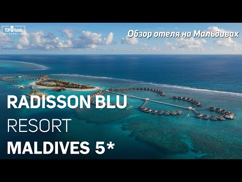 Видео: Отель Radisson Blu Resort Maldives 5* на Мальдивах