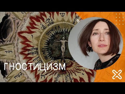 Видео: Гностицизм