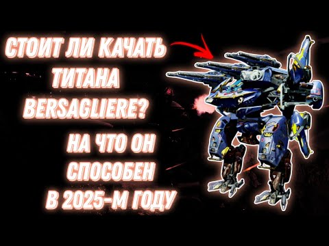 Видео: War Robots | СТОИТ ЛИ КАЧАТЬ ТИТАНА BERSAGLIERE? - НА ЧТО ОН СПОСОБЕН В 2025-М ГОДУ