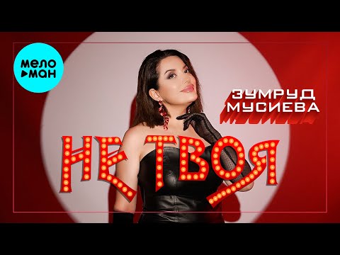 Видео: Зумруд Мусиева - Не твоя (Official Video, 2025)