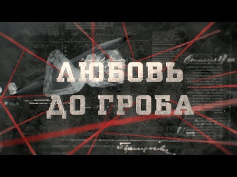 Видео: Любовь до гроба | Вещдок