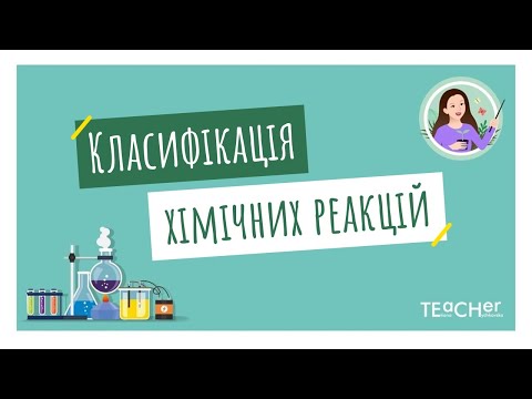 Видео: Класифікація хімічних реакцій