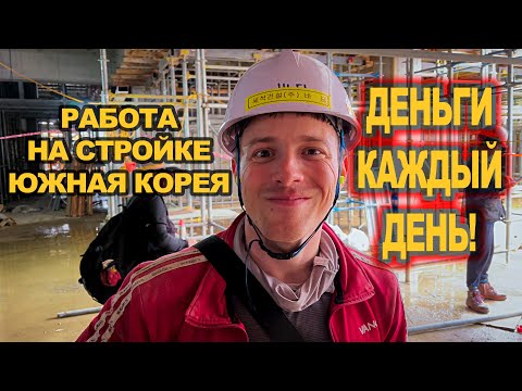 Видео: РАБОТА В ЮЖНОЙ КОРЕЕ! ДЕНЬГИ КАЖДЫЙ ДЕНЬ! #korea #work #money