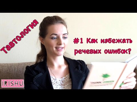 Видео: #1 Как избежать речевых ошибок?// Тавтология