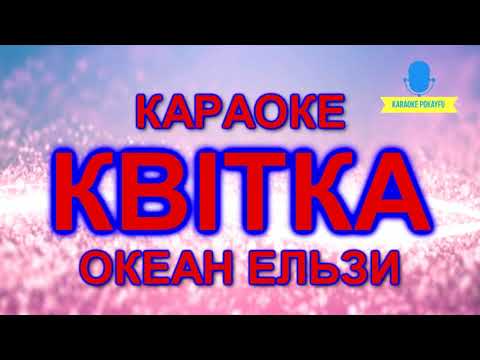 Видео: Караоке Квітка Океан Ельзи