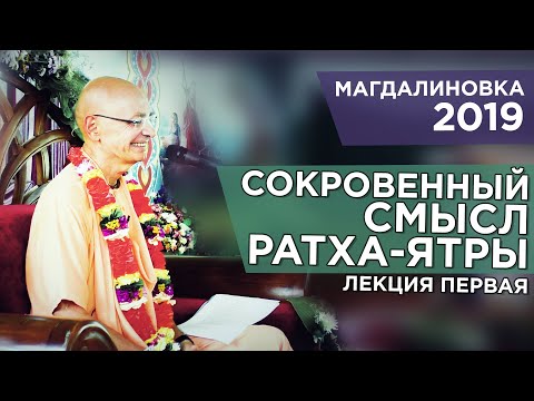 Видео: 2019.07.21 - Сокровенный смысл Ратха-ятры. Лекция 1 (Магдалиновка) - Бхакти Вигьяна Госвами