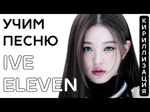 Видео: Учим песню IVE - "ELEVEN" | Кириллизация